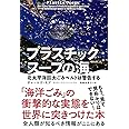プラスチックスープの海 北太平洋巨大ごみベルトは警告する
