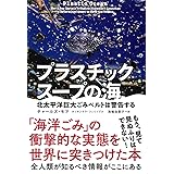 プラスチックスープの海 北太平洋巨大ごみベルトは警告する