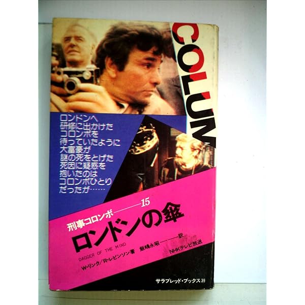 死の方程式・ロンドンの傘 (1982年) (サラ・ブックス―特選・刑事