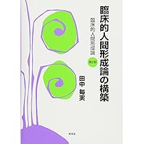 Amazon.co.jp: 臨床的人間形成論の構築: 臨床的人間形成論第2部 : 田中
