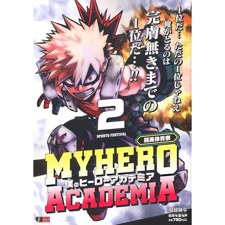 Amazon.co.jp: 僕のヒーローアカデミア 1 (集英社リミックス) : 堀越