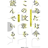 あなたは今、この文章を読んでいる。:パラフィクションの誕生