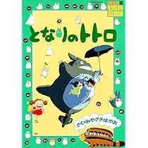 となりのトトロ (ロマンアルバム) | アニメージュ編集部 |本 | 通販