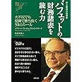 史上最強の投資家 バフェットの財務諸表を読む力 大不況でも投資で勝ち抜く58のルール