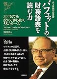 史上最強の投資家 バフェットの財務諸表を読む力 大不況でも投資で勝ち抜く58のルール