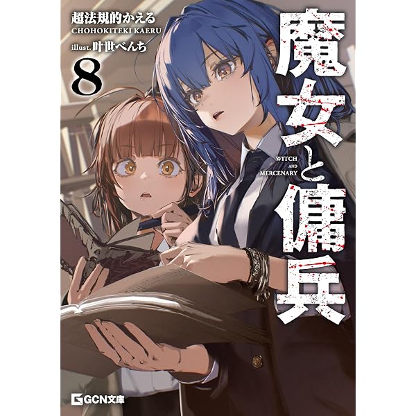 魔女と傭兵 6 下 書き下ろしSS＋アクリルチャーム付限定版 (GCN文庫