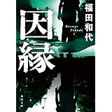 因縁 (角川文庫)