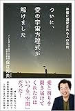 ついに、愛の宇宙方程式が解けました: 神様に溺愛される人の法則