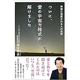 ついに、愛の宇宙方程式が解けました: 神様に溺愛される人の法則