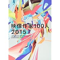 映像作家100人 映像作家100人＋NEWCOMER 100 JAPANESE MOTION GRAPHIC CREATORS