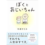 ぼくとおじいちゃん: お空の世界を憶えてる　神様の弟子と３つの不思議な物語　それでも人生はすてき