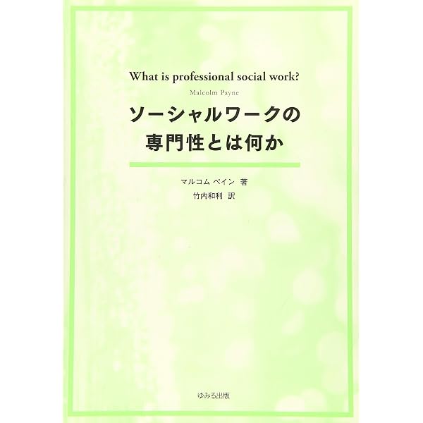 社会福祉学の〈科学〉性―ソーシャルワーカーは専門職か? | 三島 亜紀子