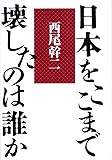 日本をここまで壊したのは誰か