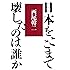 日本をここまで壊したのは誰か
