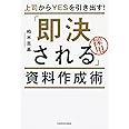 上司からYESを引き出す! 「即決される」資料作成術