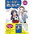 マンガで読み解く カーネギー話し方入門