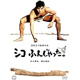 シコふんじゃった。 [DVD]