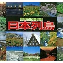 Amazon.co.jp: 日本の山 山渓カラー名鑑 : 本
