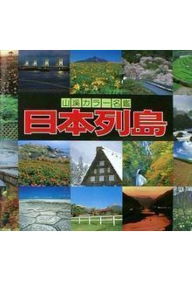 増補改訂新版　日本の樹木 Amazon.co.jp: 増補改訂新版 日本の樹木 (山溪カラー名鑑) : 編・解説