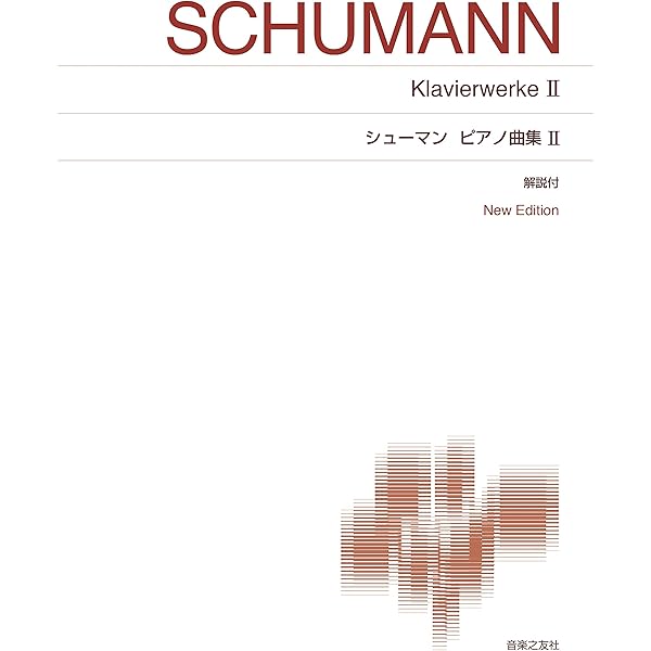 旧版）シューマン集2 (世界音楽全集ピアノ篇) | 井口 基成 |本