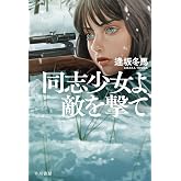 同志少女よ、敵を撃て (ハヤカワ文庫JA)