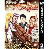 スナックバス江 3 (ヤングジャンプコミックスDIGITAL)