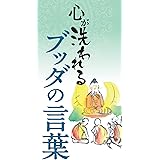 心が洗われる　ブッダの言葉