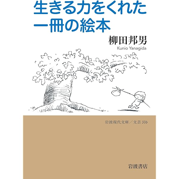 Amazon.co.jp: 砂漠でみつけた一冊の絵本 (岩波現代文庫 文芸375