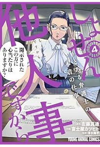 しょせん他人事ですから ~とある弁護士の本音の仕事~ 1