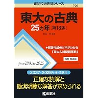 東大の文系数学25カ年［第13版］ (難関校過去問シリーズ) | 教学社編集