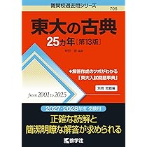 東大の現代文25カ年 東大の現代文25カ年［第12版］ (難関校過去問シリーズ) | 桑原 聡 |本