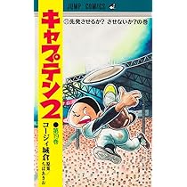 キャプテン2 19 (ジャンプコミックス) | コージィ城倉, ちば あきお