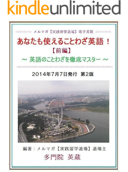 Amazon Co Jp あなたも使えることわざ英語 前編 英語のことわざを徹底マスター Ebook 多門院 英蔵 メルマガ 実践留学道場 事務局 Kindleストア
