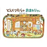 どんぐりむらのおまわりさん (どんぐりむらシリーズ)
