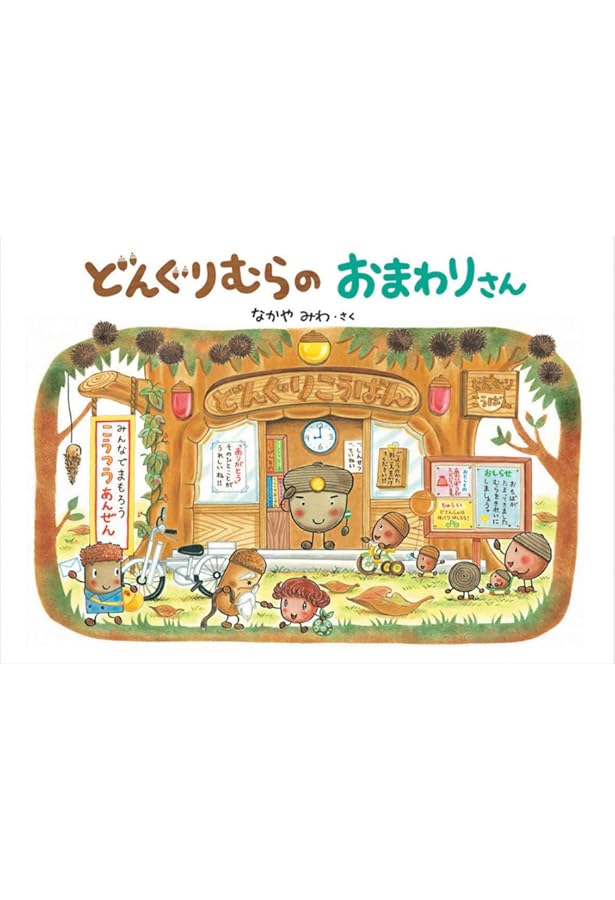 Amazon.co.jp: 大型絵本 どんぐりむらのどんぐりえん (どんぐりむら