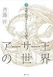 大魔法師マーリンと王の誕生 (アーサー王の世界 1)