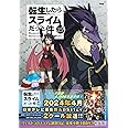 ヴェルドラのスライム観察日記 豪華小冊子版2付き 転生したらスライムだった件(25)特装版 (講談社キャラクターズA)