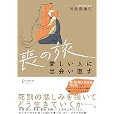 喪の旅 愛しい人に出会い直す