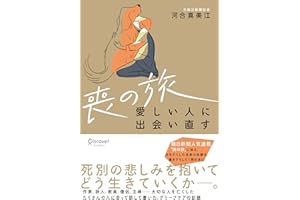 喪の旅 愛しい人に出会い直す