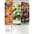 60歳から始めたい ほんとうにおいしいものだけ! 石原洋子の電子レンジベストメニュー
