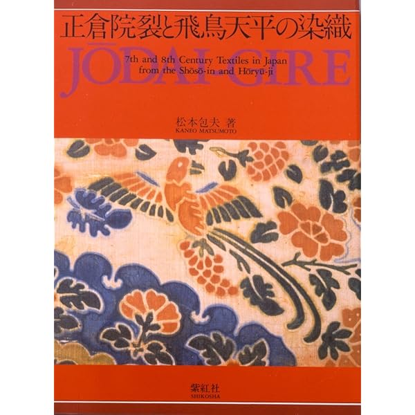 正倉院裂 名物裂 太陽 染と織シリーズ | 山辺知行・他 |本