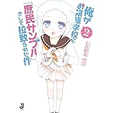 Amazon Co Jp 俺がお嬢様学校に 庶民サンプル として拉致られた件 1 一迅社文庫 Ebook 七月 隆文 閏 月戈 本