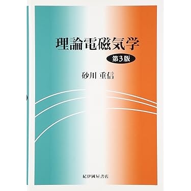 Amazon.co.jp 売れ筋ランキング: 電磁気学・プラズマ の中で最も