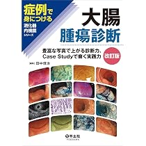 食道・胃腫瘍診断改訂版〜確実な鑑別・深達度診断のためのコツとCase