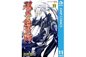 双星の陰陽師 11 (ジャンプコミックスDIGITAL)