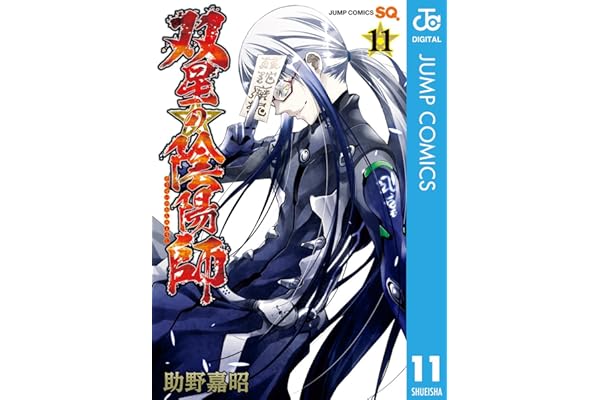 双星の陰陽師 11 (ジャンプコミックスDIGITAL)