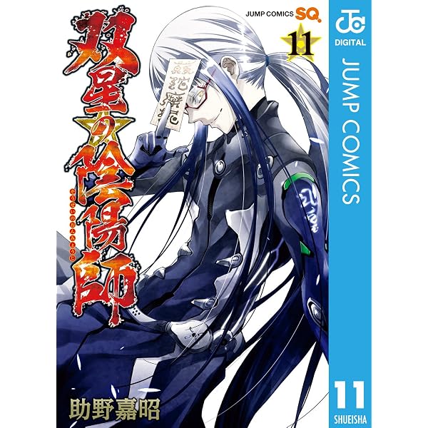 Amazon.co.jp: 双星の陰陽師 17 (ジャンプコミックスDIGITAL) eBook