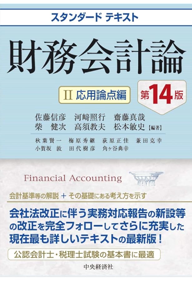 スタンダードテキスト財務会計論I 基本論点編(第14版) | 佐藤 信彦, 河