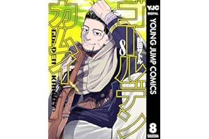 ゴールデンカムイ 8 (ヤングジャンプコミックスDIGITAL)