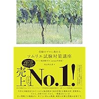 日本ソムリエ協会 教本 杉山明日香試験対策講座ワイン地図帳付き〈2024年度版〉 受験のプロに教わる ソムリエ試験対策講座 ワイン地図帳付き